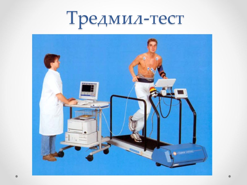 Тредмил-тест Тредмил-тест